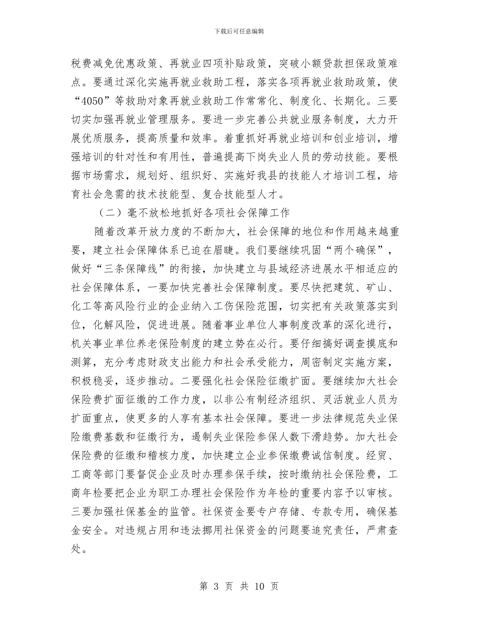 在全县劳动保障工作会议上的讲话与在全县劳动保障工作会议上的讲话汇编_第3页