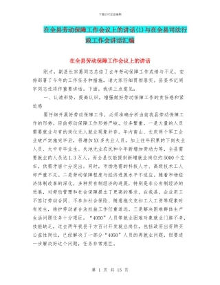 在全县劳动保障工作会议上的讲话与在全县司法行政工作会讲话汇编