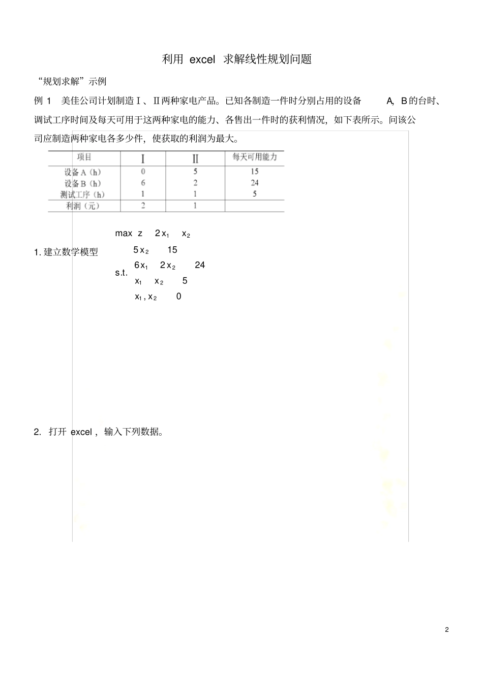利用excel求解线性规划问题_第2页