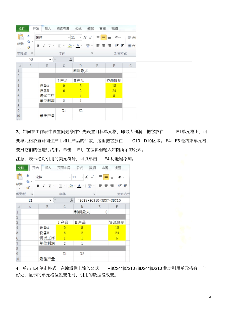 利用excel求解线性规划问题_第3页