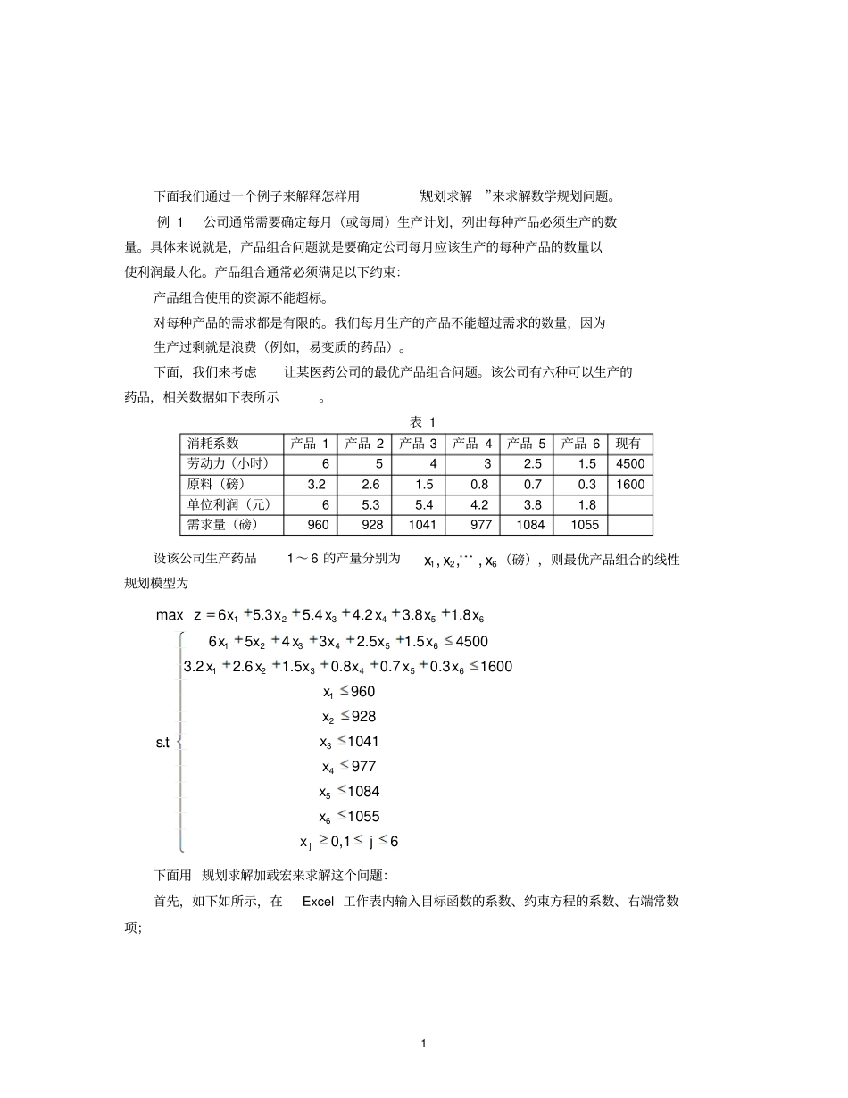 利用excel软件求解线性规划问题讲解_第1页