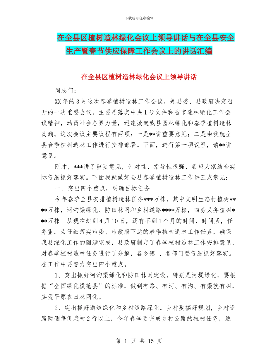 在全县区植树造林绿化会议上领导讲话与在全县安全生产暨春节供应保障工作会议上的讲话汇编_第1页