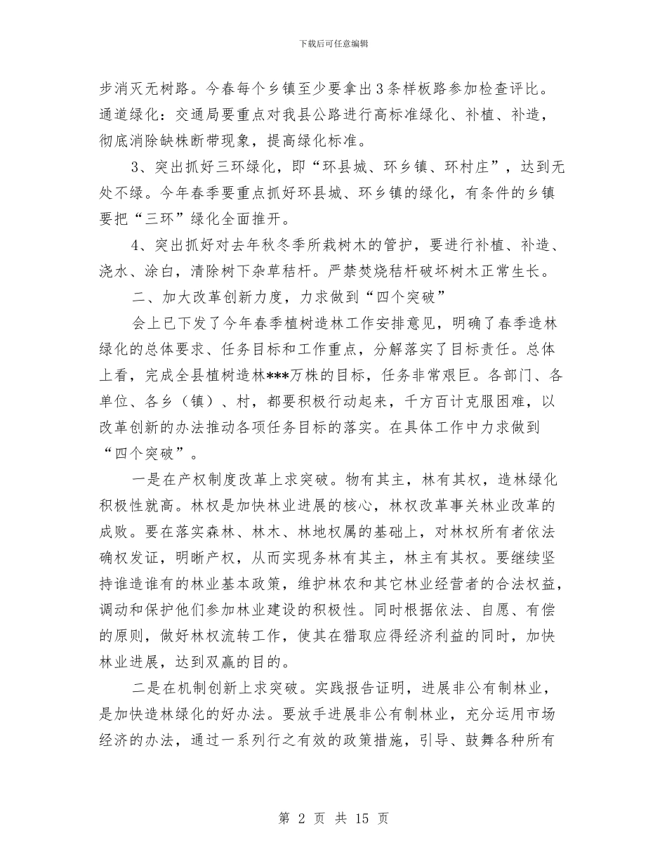 在全县区植树造林绿化会议上领导讲话与在全县安全生产暨春节供应保障工作会议上的讲话汇编_第2页
