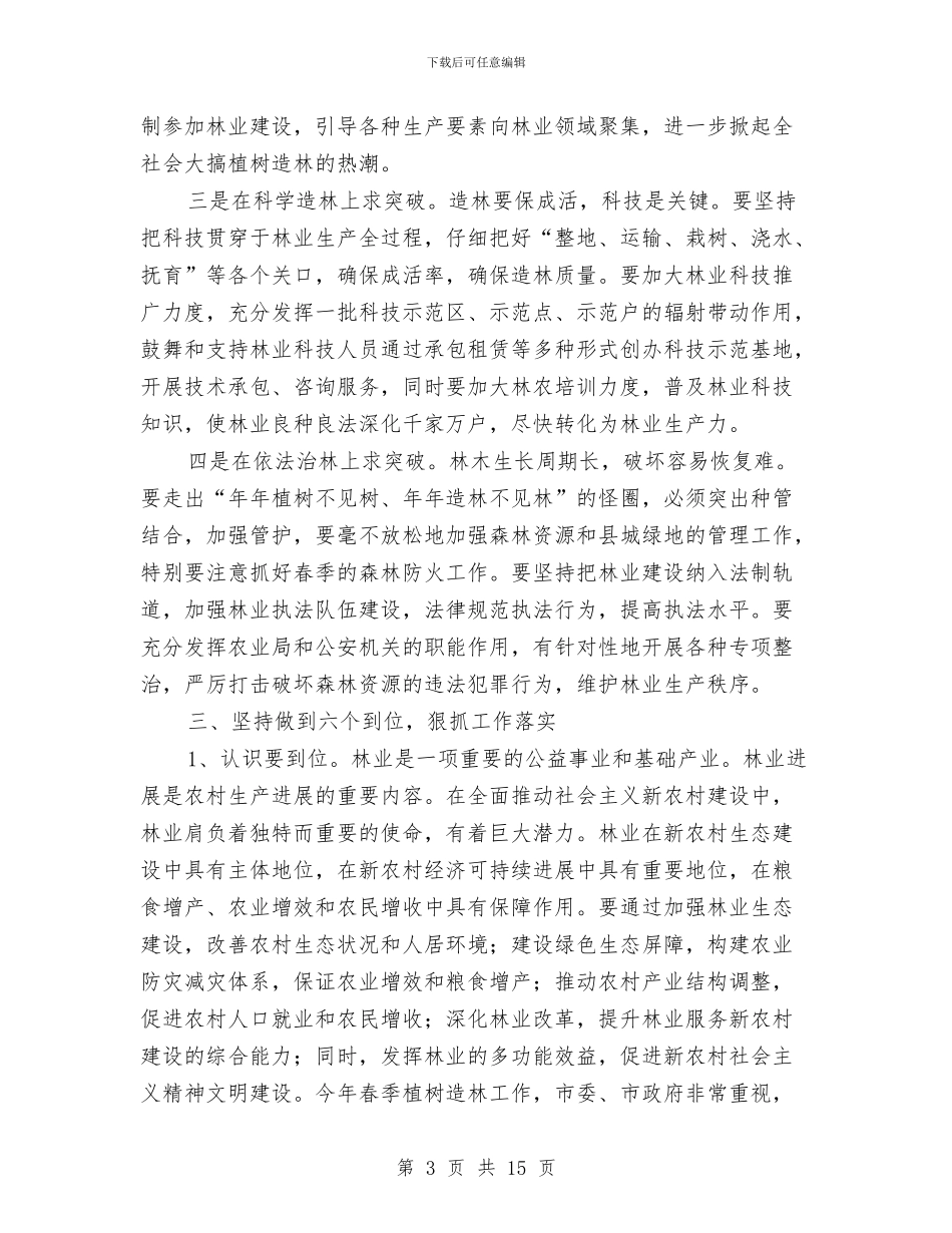 在全县区植树造林绿化会议上领导讲话与在全县安全生产暨春节供应保障工作会议上的讲话汇编_第3页