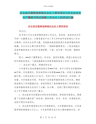 在全县区植树造林绿化会议上领导讲话与在全县安全生产暨春节供应保障工作会议上的讲话汇编
