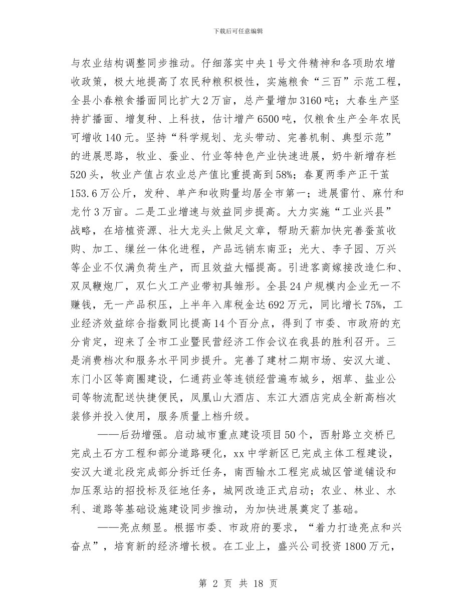 在全县半年经济工作总结表彰大会上的讲话1与在全县妇女工作总结表彰大会上的讲话汇编_第2页