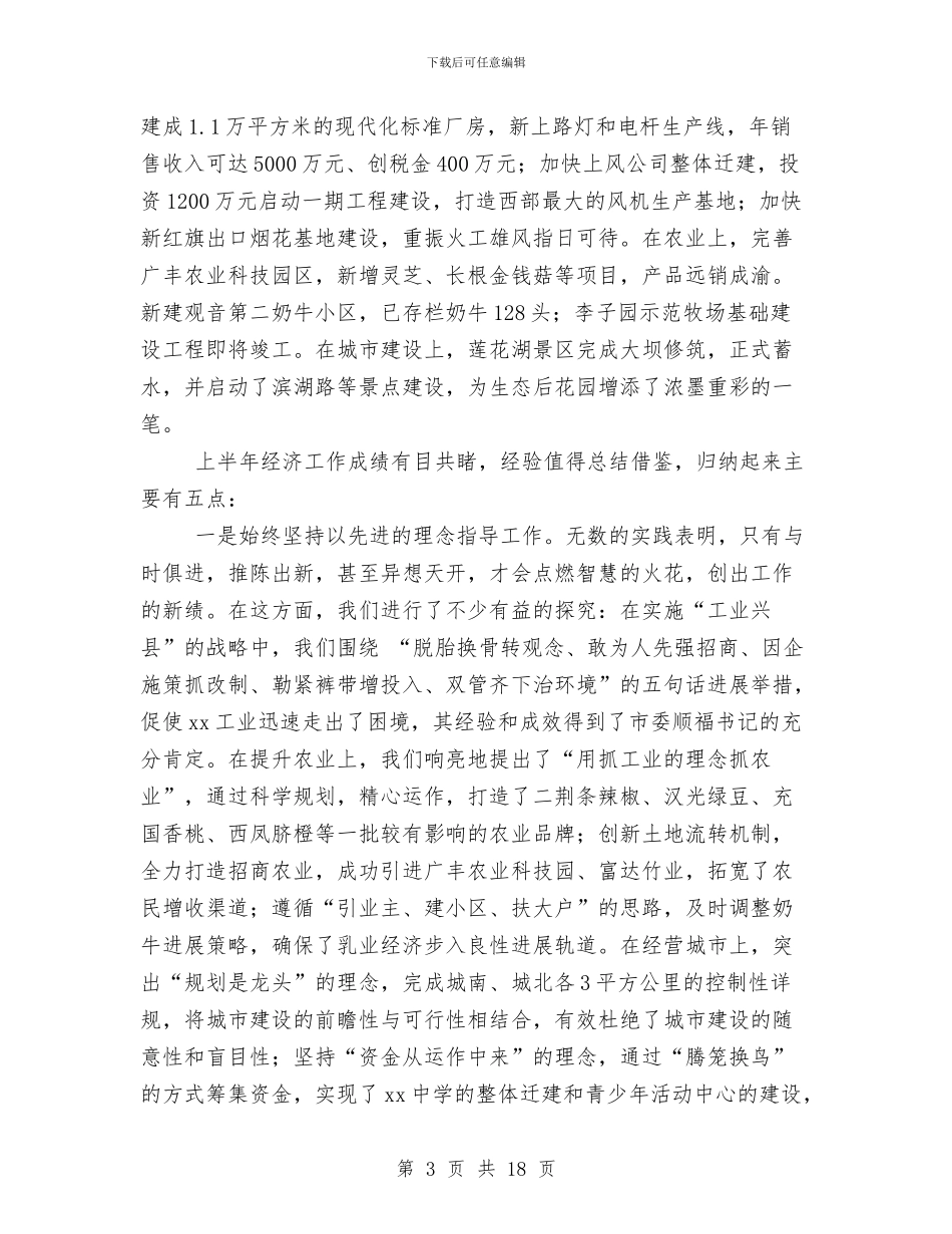 在全县半年经济工作总结表彰大会上的讲话1与在全县妇女工作总结表彰大会上的讲话汇编_第3页