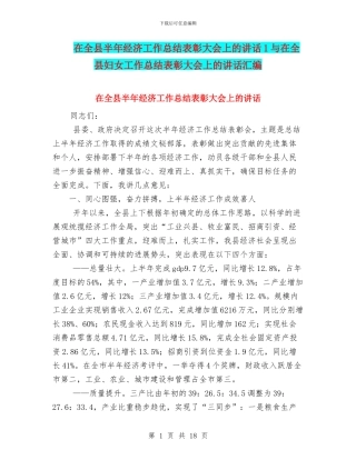 在全县半年经济工作总结表彰大会上的讲话1与在全县妇女工作总结表彰大会上的讲话汇编