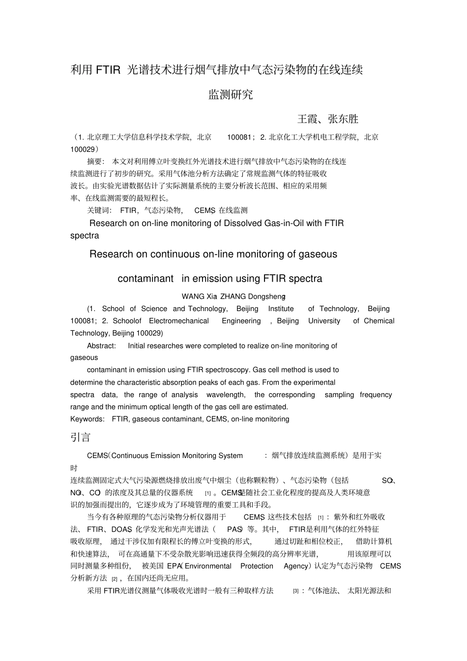 利用FTIR光谱的技术进行烟气排放中气态污染物在线连续_第1页