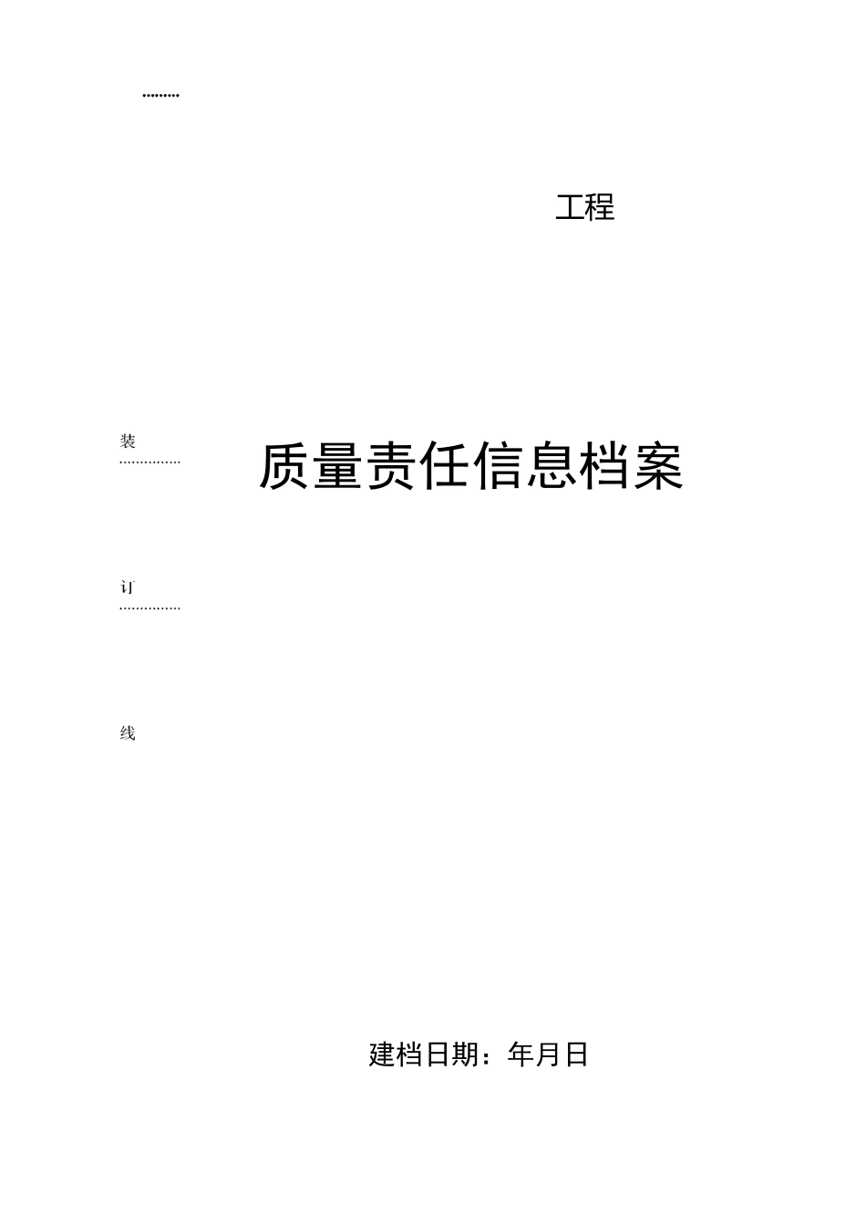 质量信息档案_第1页