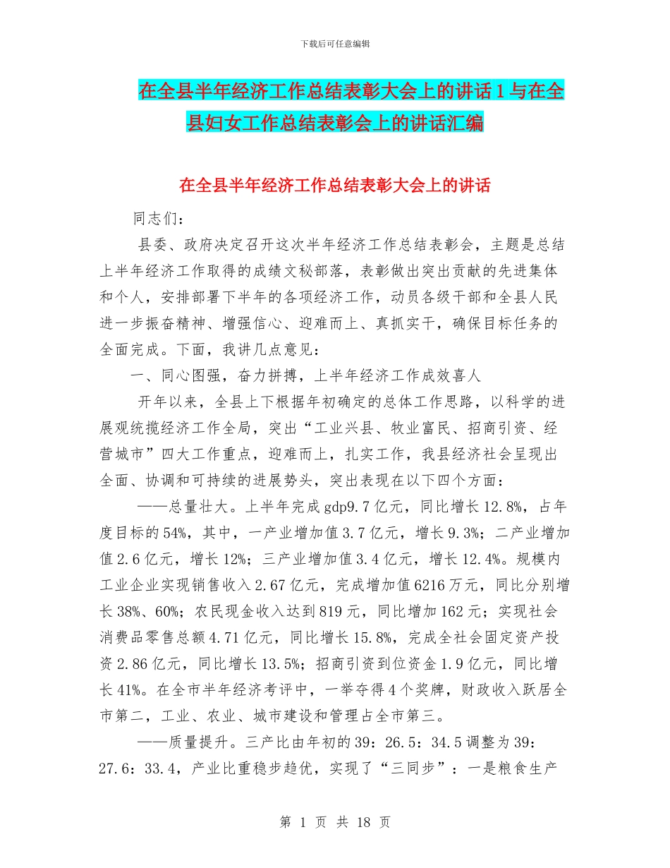 在全县半年经济工作总结表彰大会上的讲话1与在全县妇女工作总结表彰会上的讲话汇编_第1页