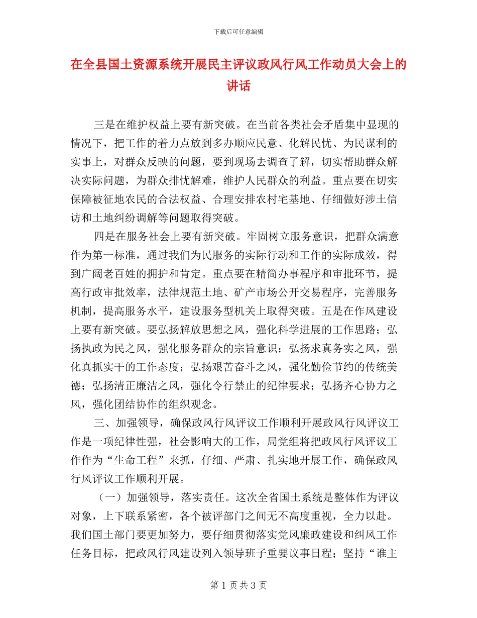 在全县国土资源系统开展民主评议政风行风工作动员大会上的讲话_第1页