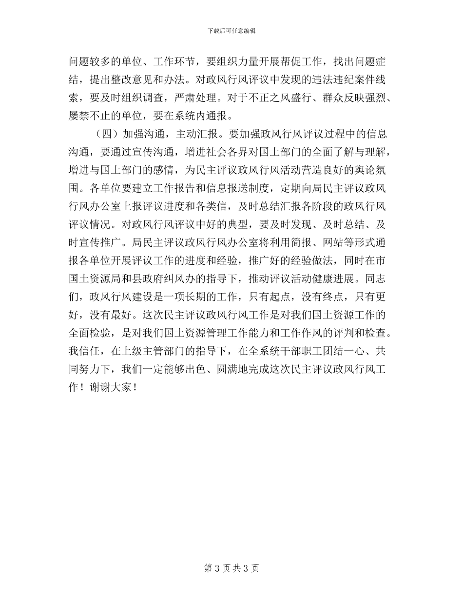 在全县国土资源系统开展民主评议政风行风工作动员大会上的讲话_第3页