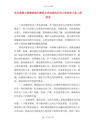 在全县国土资源系统开展民主评议政风行风工作动员大会上的讲话