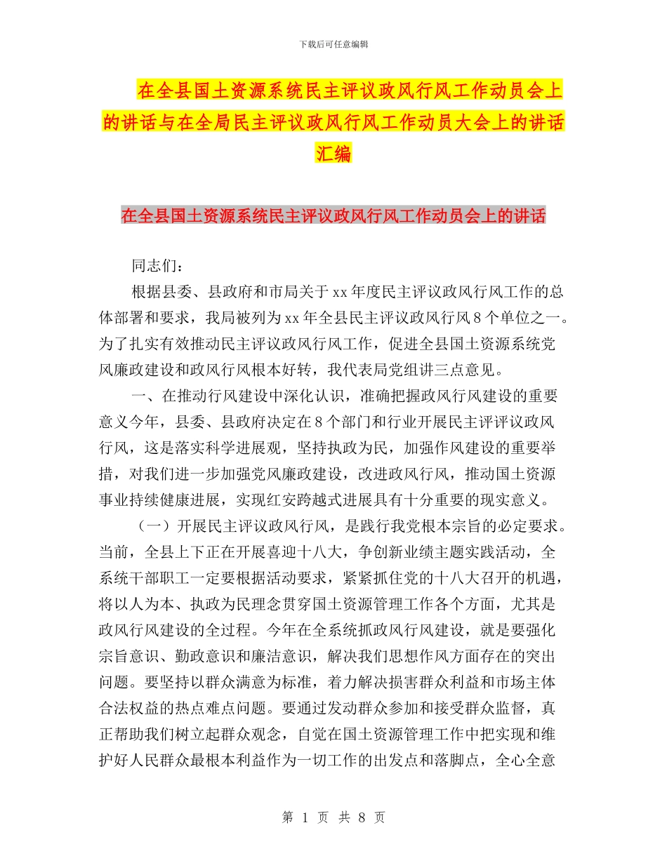 在全县国土资源系统民主评议政风行风工作动员会上的讲话与在全局民主评议政风行风工作动员大会上的讲话汇编_第1页