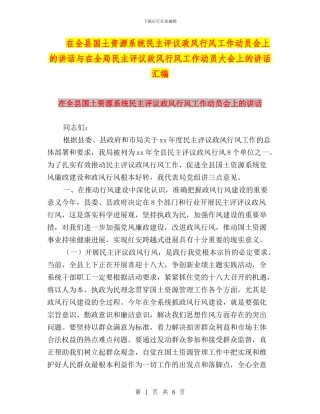 在全县国土资源系统民主评议政风行风工作动员会上的讲话与在全局民主评议政风行风工作动员大会上的讲话汇编