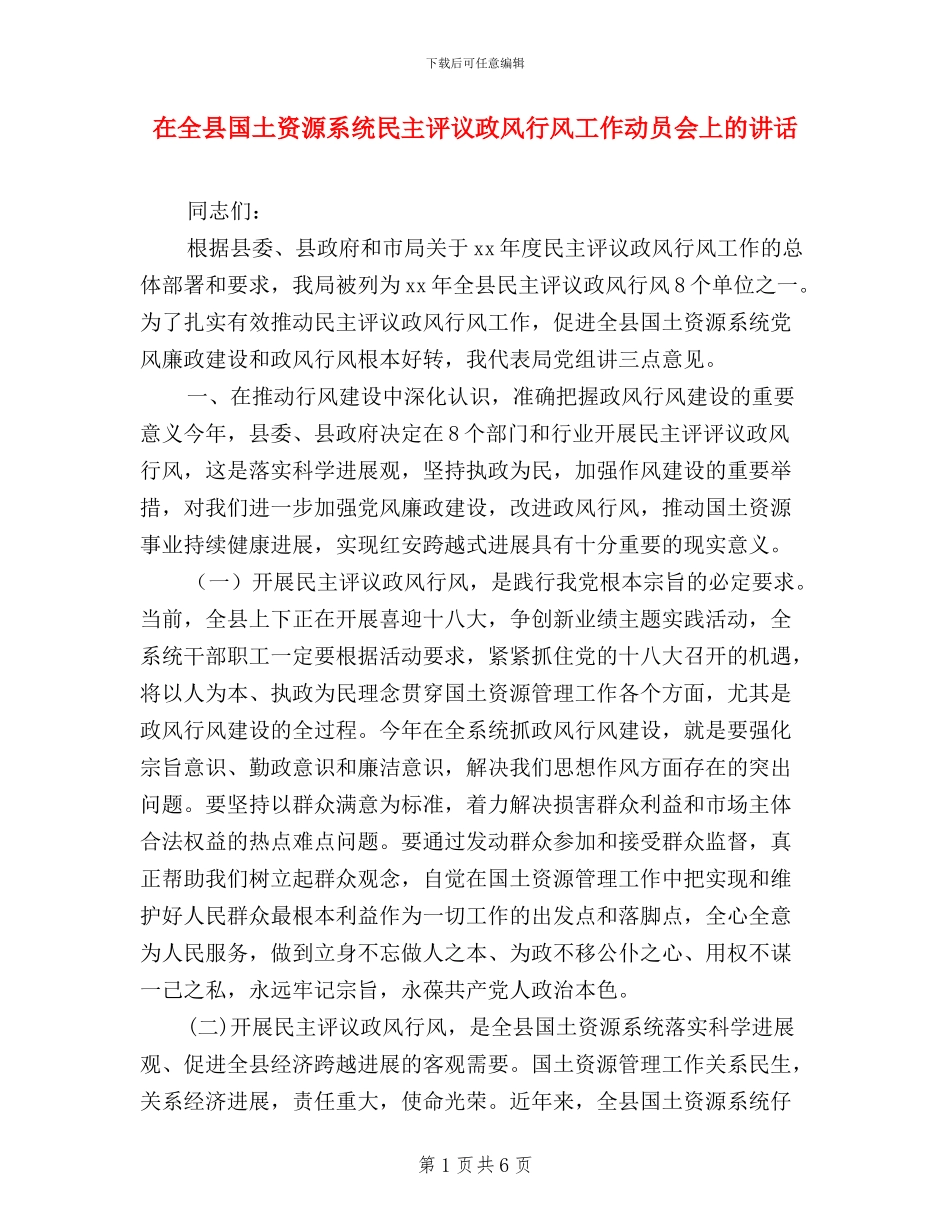 在全县国土资源系统民主评议政风行风工作动员会上的讲话_第1页