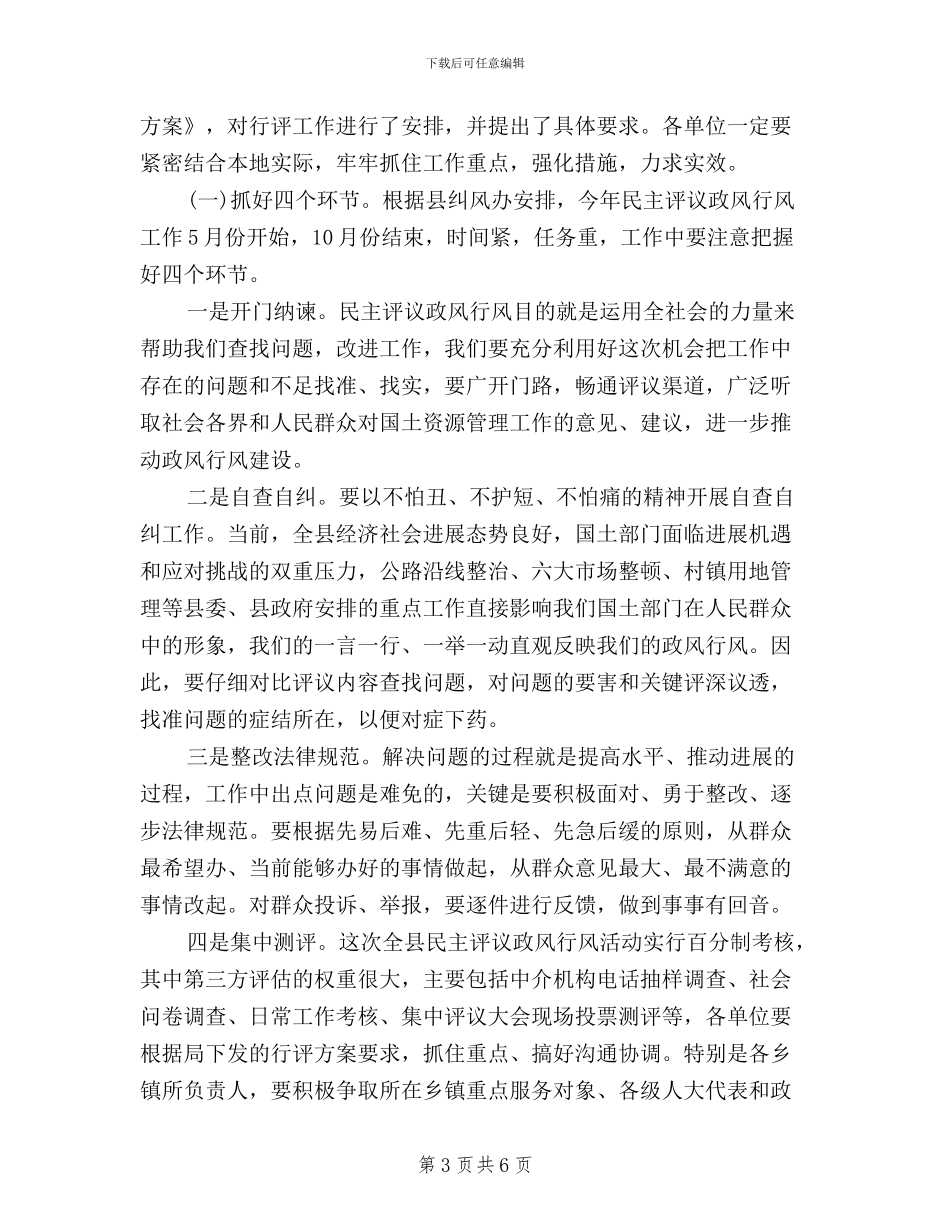 在全县国土资源系统民主评议政风行风工作动员会上的讲话_第3页