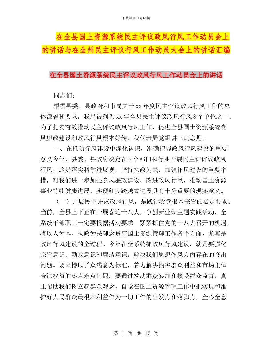 在全县国土资源系统民主评议政风行风工作动员会上的讲话与在全州民主评议行风工作动员大会上的讲话汇编_第1页