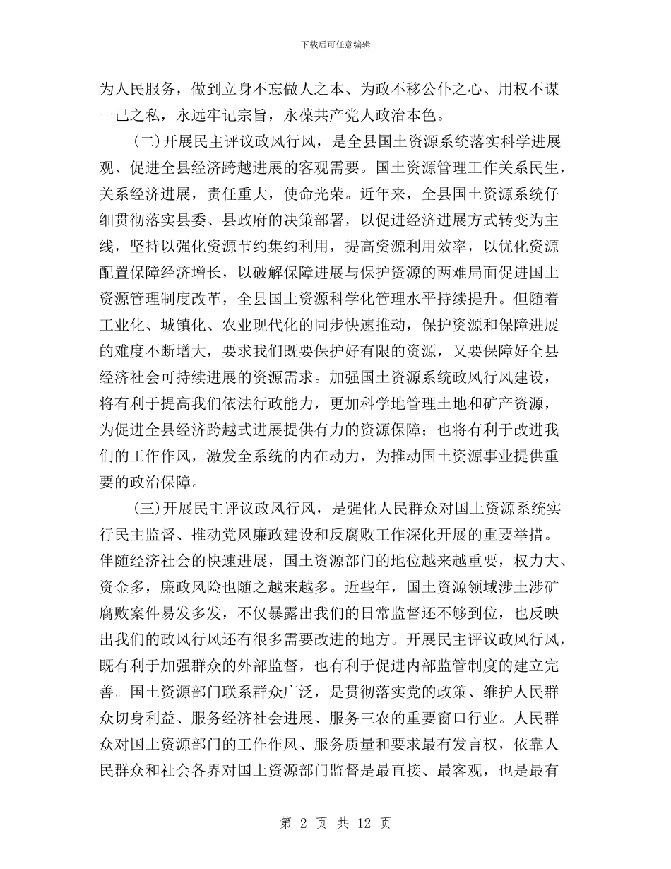 在全县国土资源系统民主评议政风行风工作动员会上的讲话与在全州民主评议行风工作动员大会上的讲话汇编_第2页