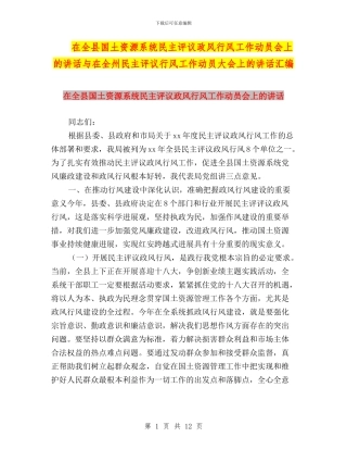 在全县国土资源系统民主评议政风行风工作动员会上的讲话与在全州民主评议行风工作动员大会上的讲话汇编