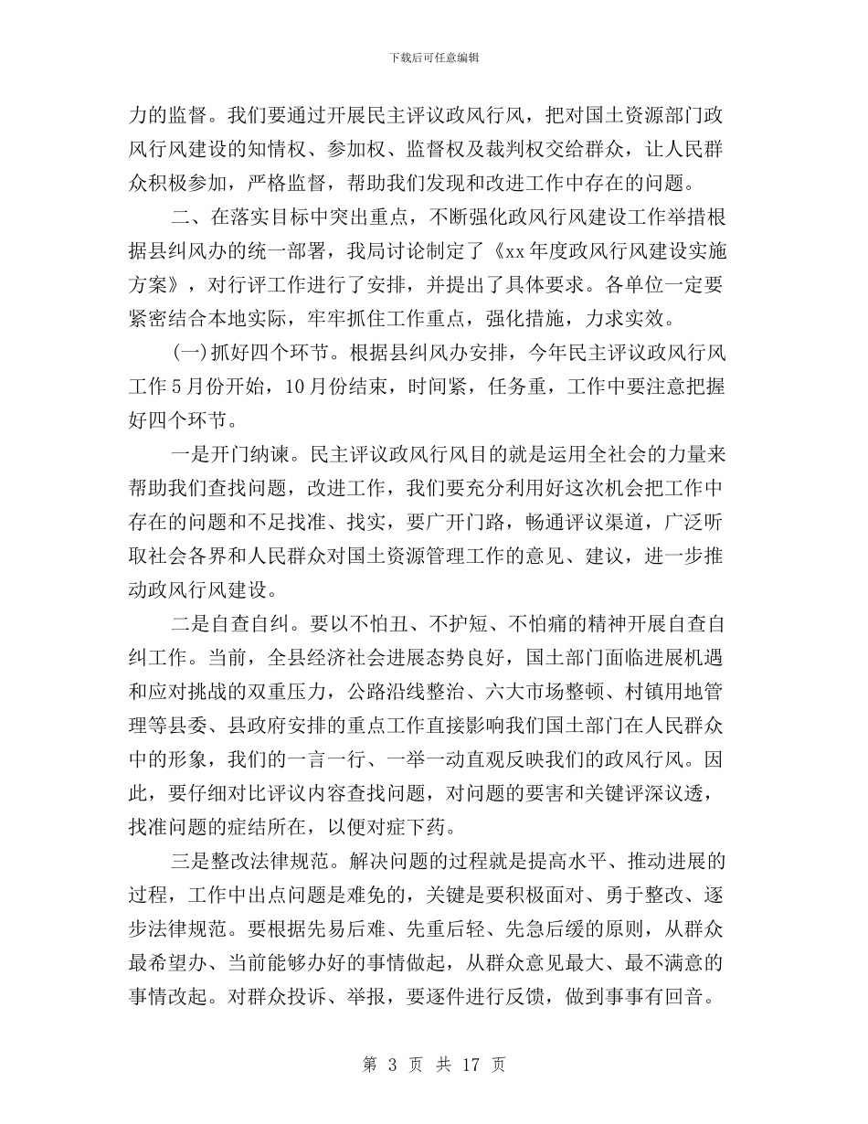 在全县国土资源系统民主评议政风行风工作动员会上的讲话与在全县民主评议政风行风总结大会上的讲话汇编_第3页