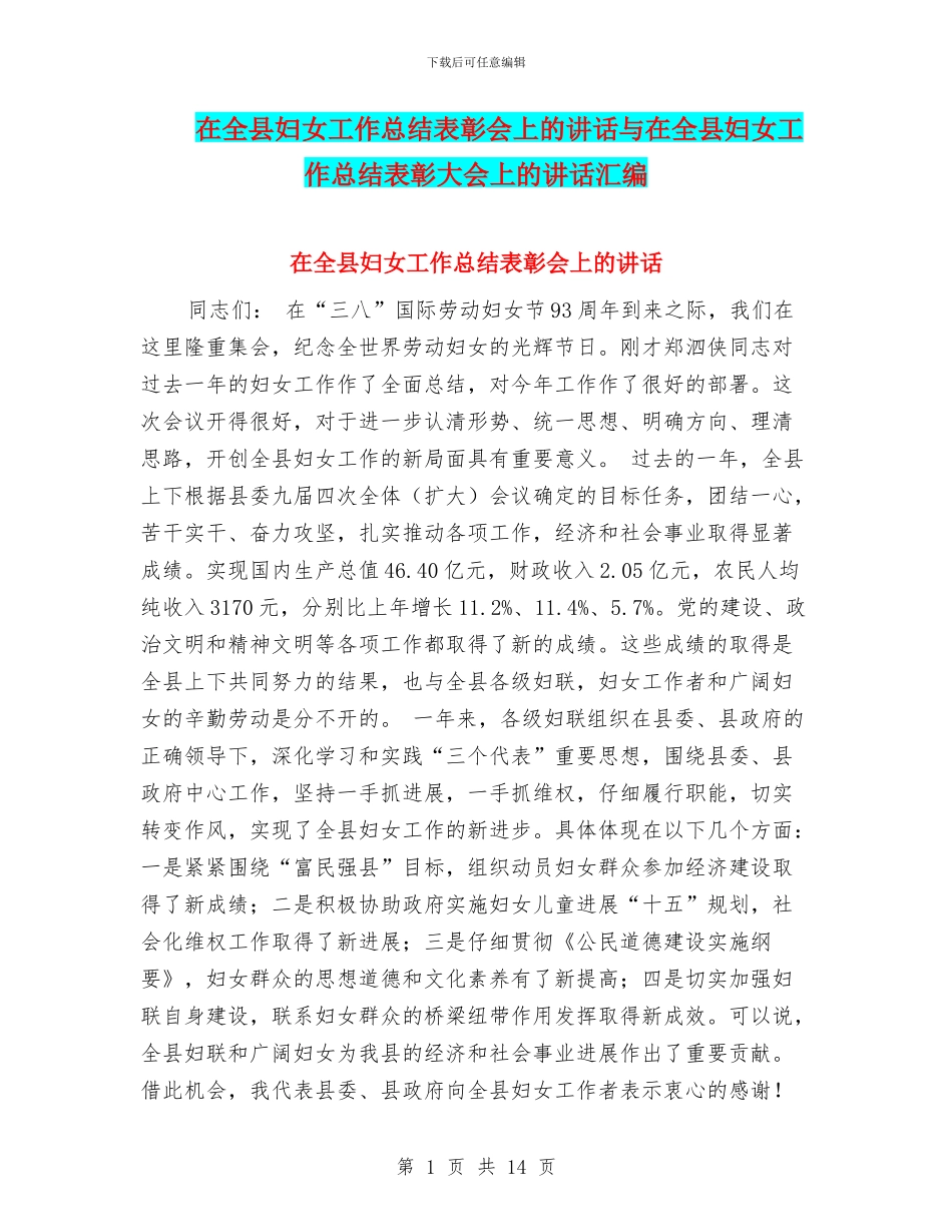 在全县妇女工作总结表彰会上的讲话与在全县妇女工作总结表彰大会上的讲话汇编_第1页