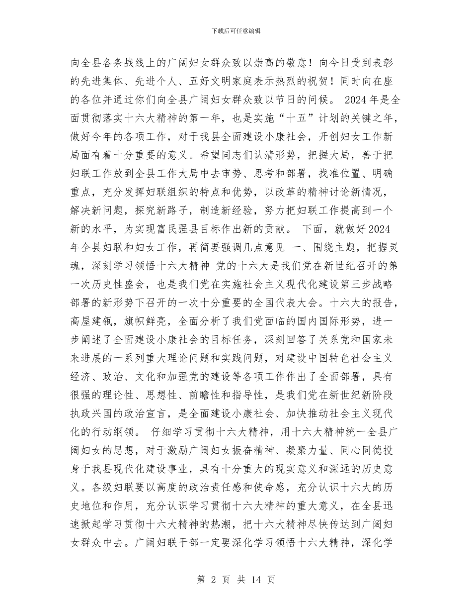 在全县妇女工作总结表彰会上的讲话与在全县妇女工作总结表彰大会上的讲话汇编_第2页