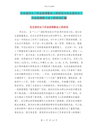 在全县妇女工作总结表彰会上的讲话与在全县妇女工作总结表彰大会上的讲话汇编