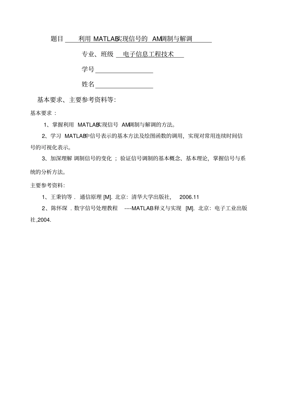 利用MATLAB实现AM调制与解调_第1页