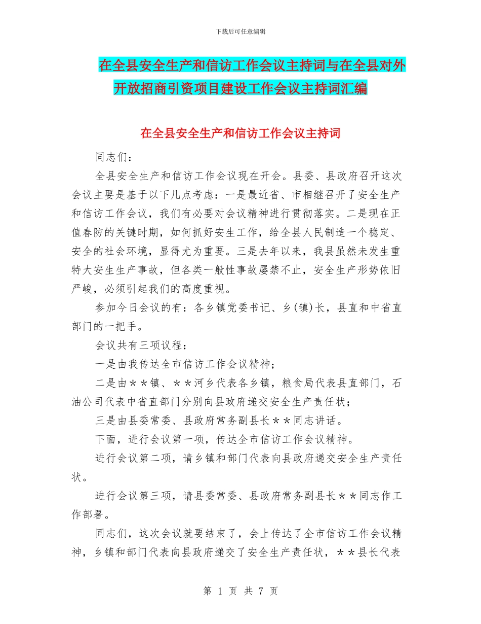 在全县安全生产和信访工作会议主持词与在全县对外开放招商引资项目建设工作会议主持词汇编_第1页