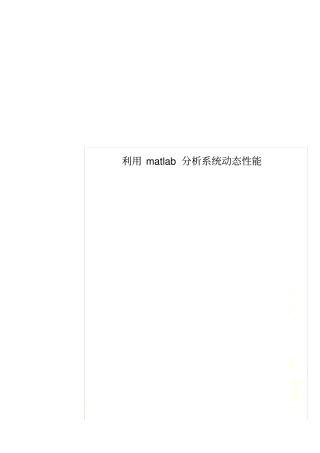 利用matlab分析系统动态性能