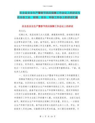 在全县安全生产暨春节供应保障工作会议上的讲话与在全县工业、招商、安全、环保工作会上的讲话汇编