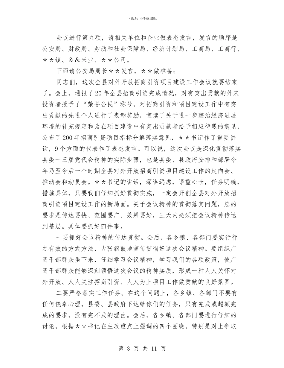 在全县对外开放招商引资项目建设工作会议主持词与在全县干部大会上的讲话汇编_第3页