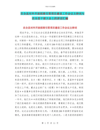在全县对外开放招商引资项目建设工作会议主持词与在全县干部大会上的讲话汇编