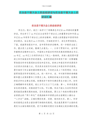 在全县干部大会上的总结讲话与在全县干部大会上的讲话汇编