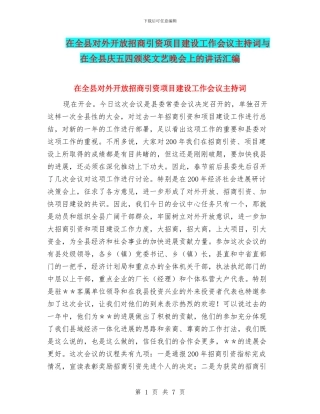 在全县对外开放招商引资项目建设工作会议主持词与在全县庆五四颁奖文艺晚会上的讲话汇编