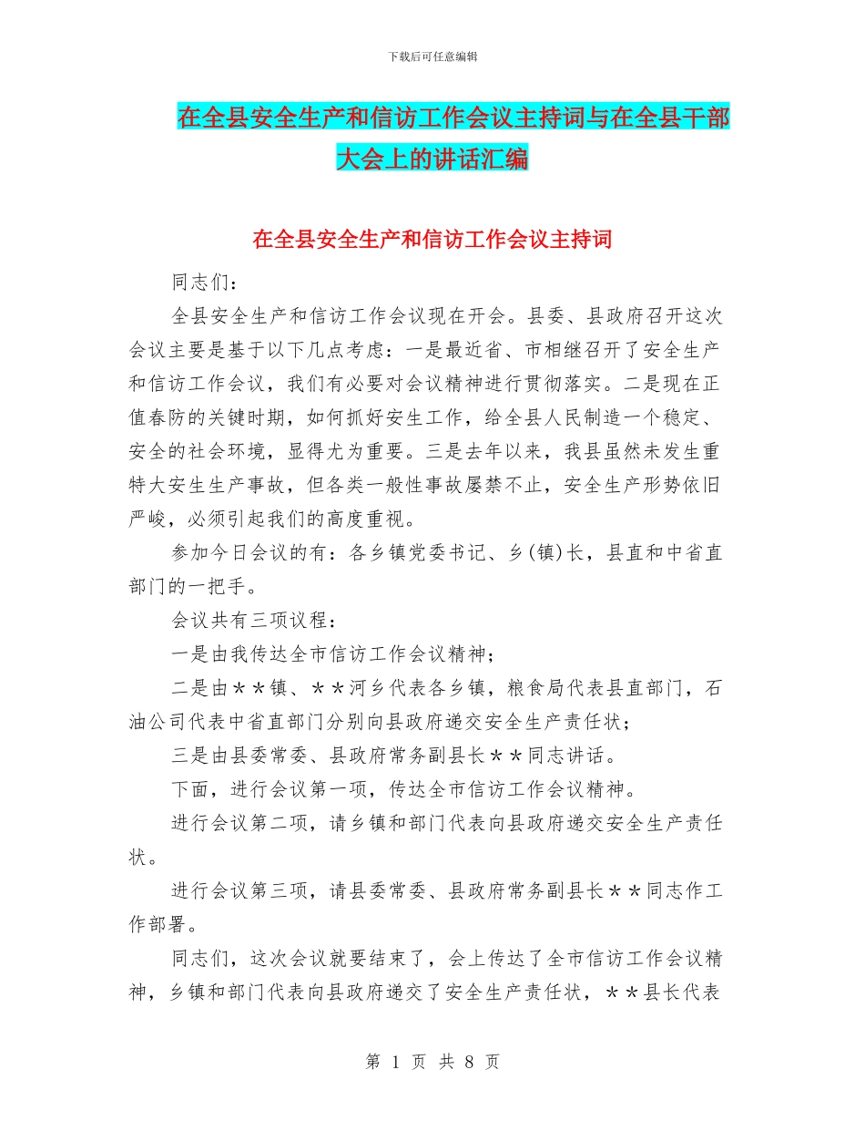 在全县安全生产和信访工作会议主持词与在全县干部大会上的讲话汇编_第1页