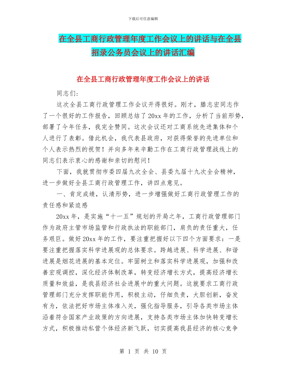 在全县工商行政管理年度工作会议上的讲话与在全县招录公务员会议上的讲话汇编_第1页