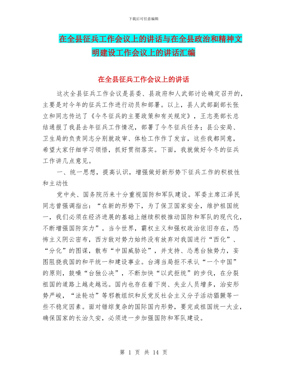 在全县征兵工作会议上的讲话与在全县政治和精神文明建设工作会议上的讲话汇编_第1页