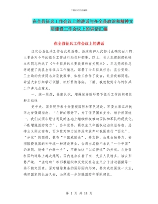 在全县征兵工作会议上的讲话与在全县政治和精神文明建设工作会议上的讲话汇编