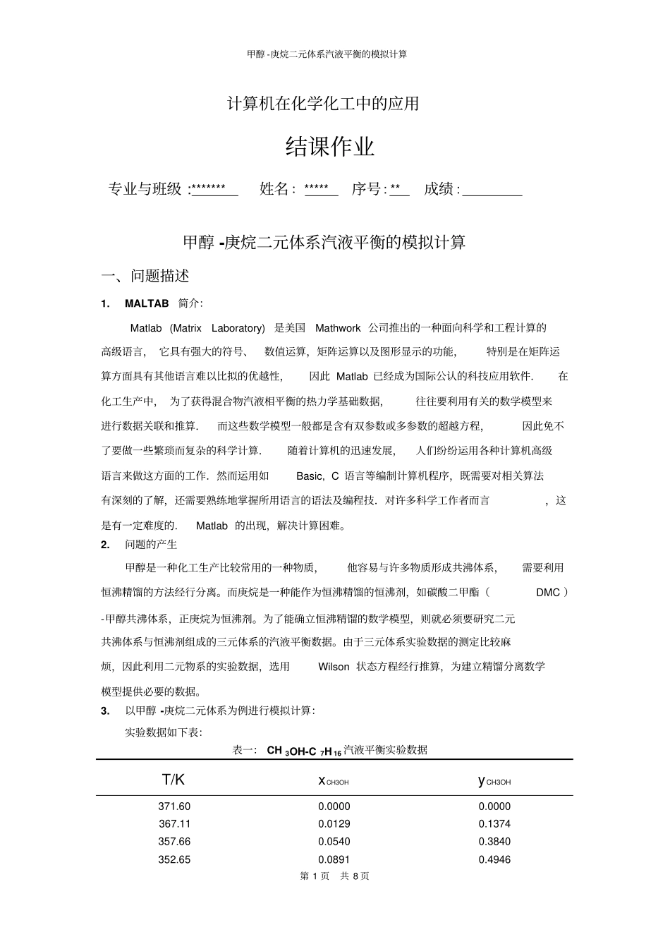 利用MATLAB甲醇-庚烷二元体系汽液平衡的模拟计算分析_第1页