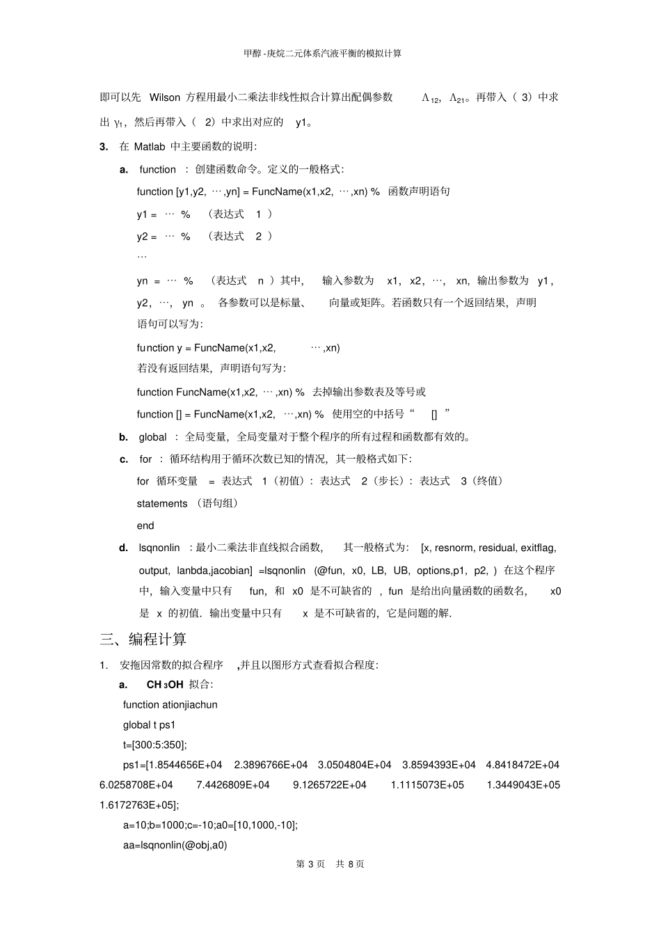 利用MATLAB甲醇-庚烷二元体系汽液平衡的模拟计算分析_第3页