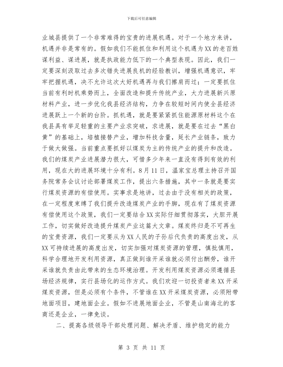 在全县干部大会上的讲话与在全县招录公务员会议上的讲话汇编_第3页