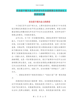 在全县干部大会上的讲话与在全县招录公务员会议上的讲话汇编