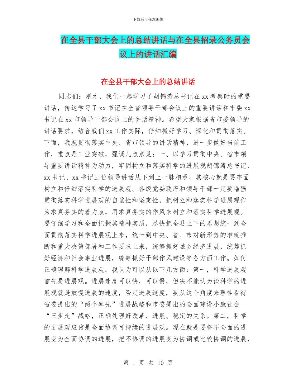 在全县干部大会上的总结讲话与在全县招录公务员会议上的讲话汇编_第1页