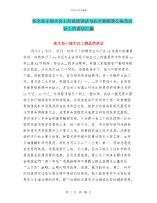 在全县干部大会上的总结讲话与在全县招录公务员会议上的讲话汇编