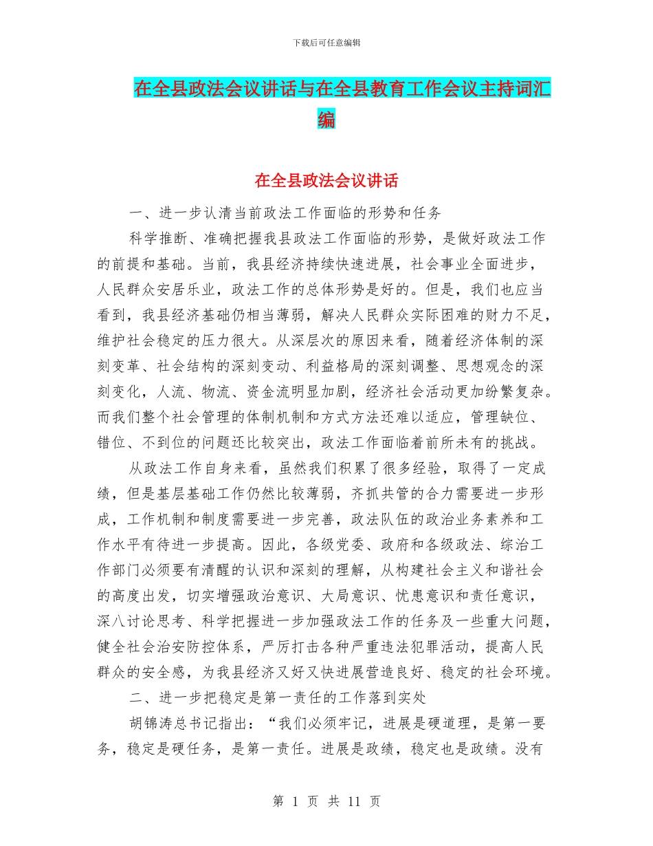 在全县政法会议讲话与在全县教育工作会议主持词汇编_第1页