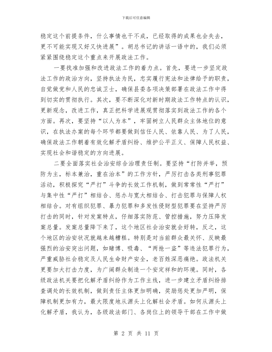 在全县政法会议讲话与在全县教育工作会议主持词汇编_第2页