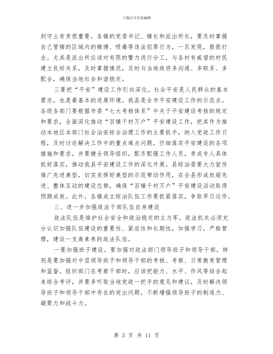 在全县政法会议讲话与在全县教育工作会议主持词汇编_第3页